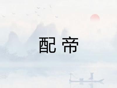 配帝