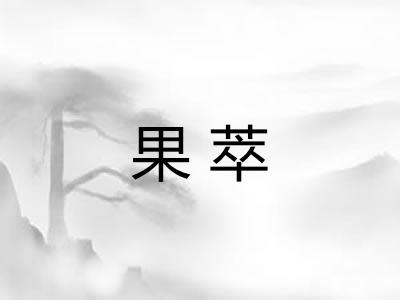 果萃