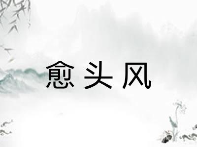 愈头风