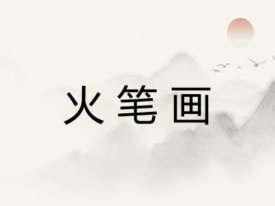 火笔画 火笔画