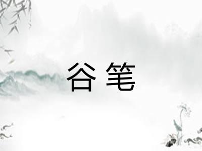 谷笔 谷笔