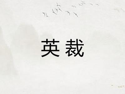 英裁