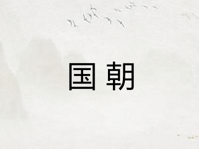 国朝
