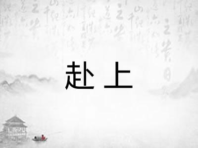 赴上 赴上
