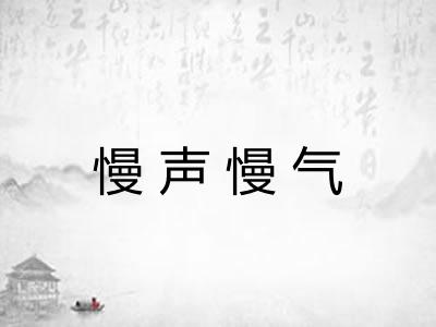 慢声慢气 慢声慢气