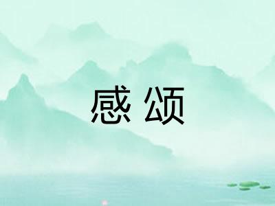 感颂