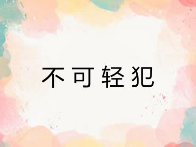 不可轻犯