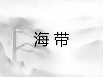 海带