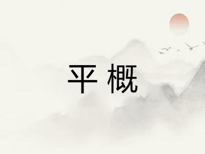 平概