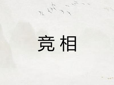 竞相 竞相