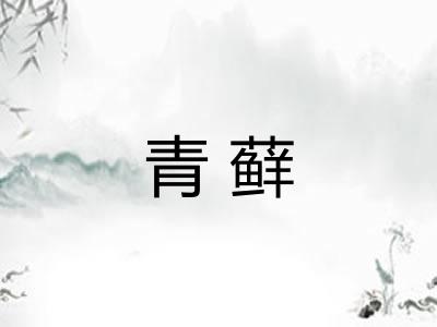 青藓