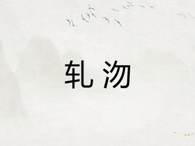 轧沕