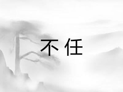 不任