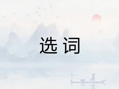 选词