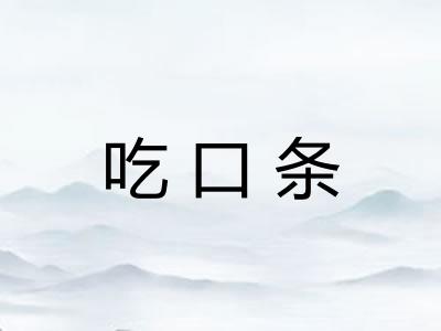 吃口条