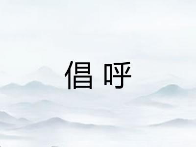 倡呼