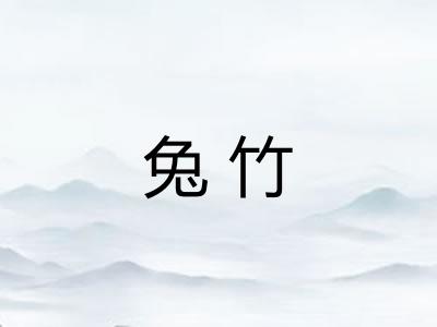 兔竹 兔竹