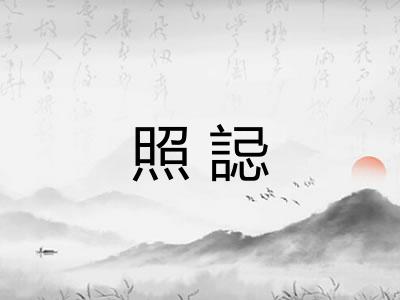 照誋