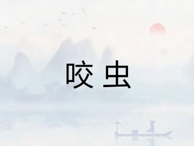 咬虫
