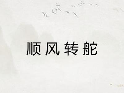 顺风转舵 顺风转舵