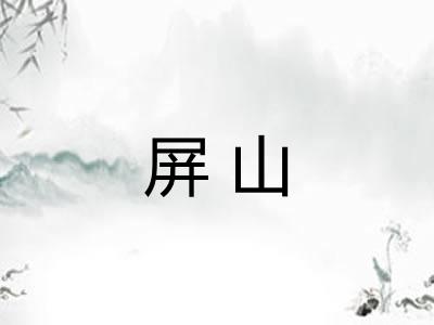 屏山