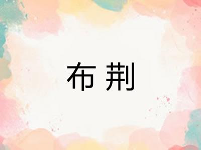 布荆 布荆