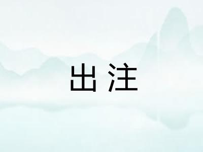 出注