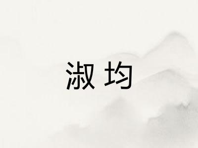 淑均