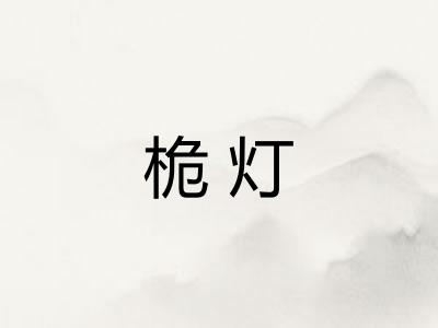 桅灯 桅灯