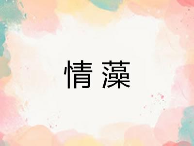 情藻 情藻