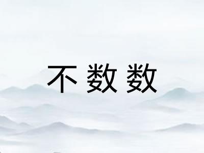 不数数 不数数