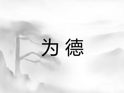 为德 为德