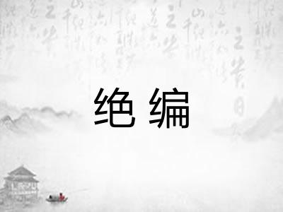绝编