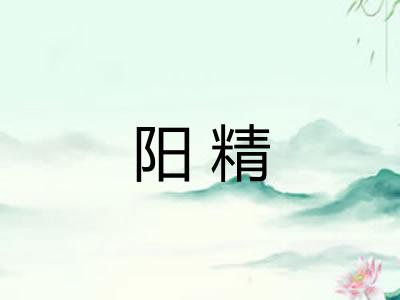 阳精