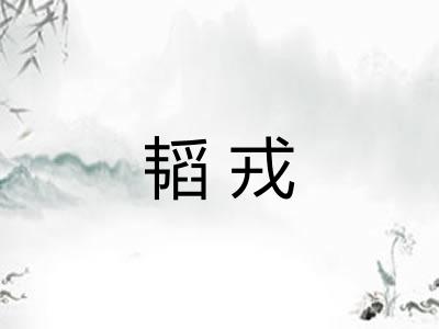 韬戎