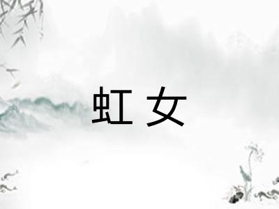虹女