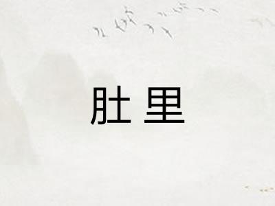 肚里 肚里