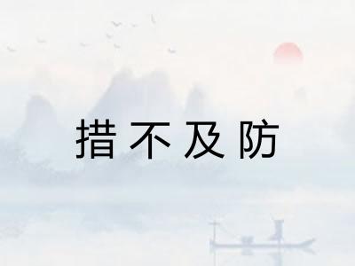 措不及防