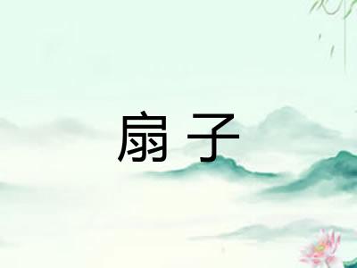 扇子