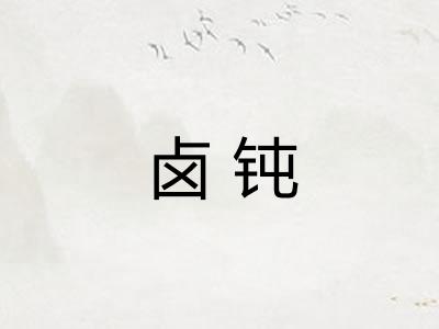 卤钝