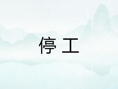 停工