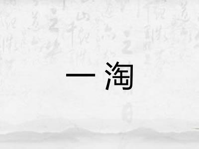 一淘