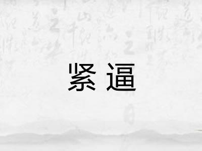 紧逼