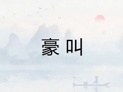 豪叫