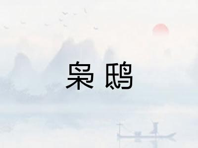 枭鸱
