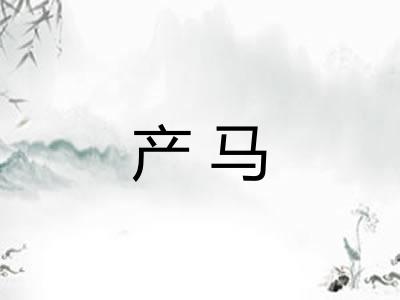产马