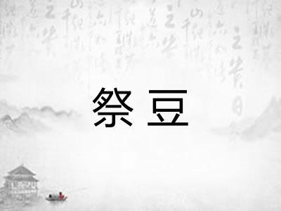 祭豆