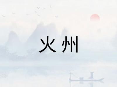 火州 火州