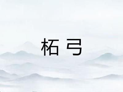 柘弓