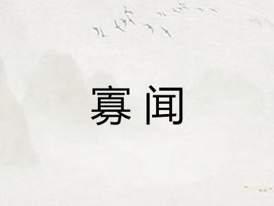 寡闻